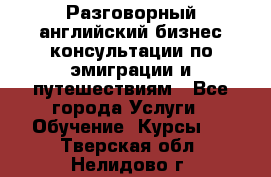 Разговорный английский бизнес консультации по эмиграции и путешествиям - Все города Услуги » Обучение. Курсы   . Тверская обл.,Нелидово г.